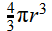 4 / 3 * 𝜋 * r^3